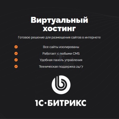 Хостинг для Битрикс (Bitrix) быстрый и недорогой - купить в Верхней Уратьме