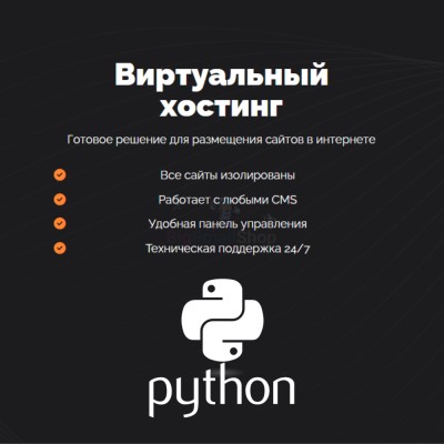 Хостинг для Python быстрый и недорогой - купить в Верхней Уратьме