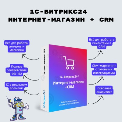 Программа для ЭВМ "1С-Битрикс24". Лицензия Интернет-магазин + CRM (12 мес.) - купить в Верхней Уратьме
