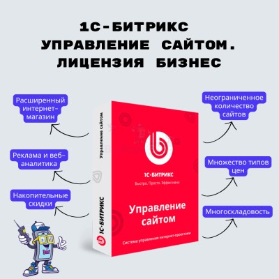1С-Битрикс: Управление сайтом. Лицензия Бизнес - купить в Верхней Уратьме