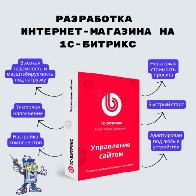 Разработка интернет-магазина на 1С-Битрикс - купить в Верхней Уратьме