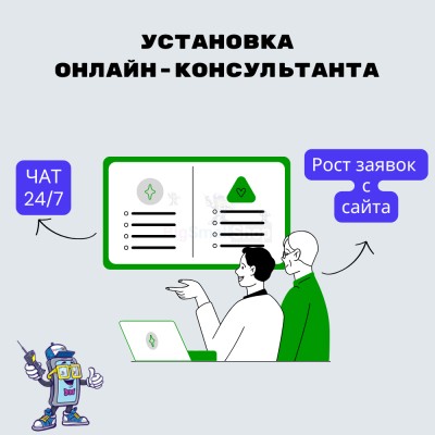 Установка онлайн-консультанта на ваш сайт - купить в Верхней Уратьме