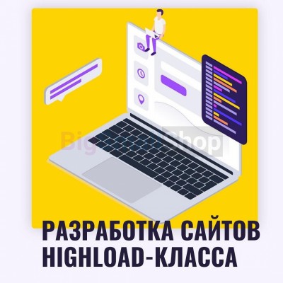 Разработка сайтов highload класса - купить в Верхней Уратьме