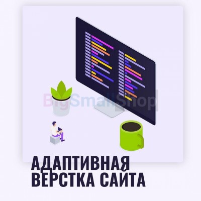 Адаптивная верстка лендингов, интернет магазинов, веб сервисов и корпоративных сайтов - купить в Верхней Уратьме